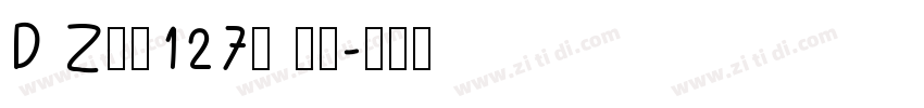 D Z食品127号 常规字体转换